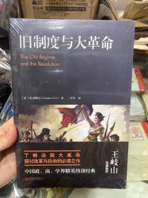 旧制度与大革命