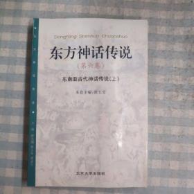 东方神话传说 第六卷东南亚古代神话传说（上）