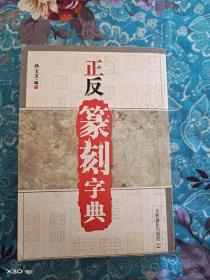 正反篆刻字典