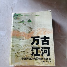 万古江河：中国历史文化的转折与开展（内页有划线，字迹介意勿拍）