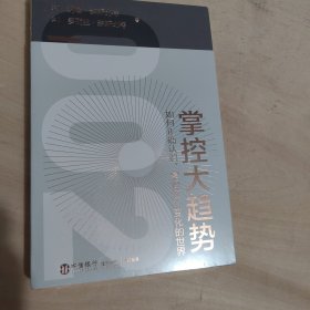 掌控大趋势：如何正确认识、掌控这个变化的世界