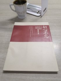 初心不忘-方介堪奖 温州市首届篆刻大展作品集