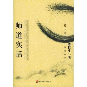 师道实话/大夏书系：教育随笔