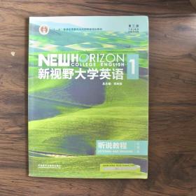 新视野大学英语听说教程1（附光盘第3版智慧版）