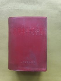 常用中草药手册