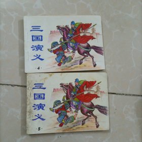 三国演义4.5连环画2本合售