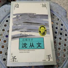 边城圣手 沈从文