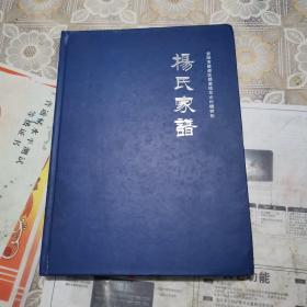 杨氏家谱（安阳市殷都区都里镇东水村槐树街）