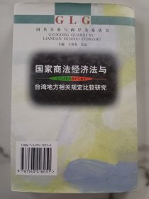 国家商法经济法与台湾地方相关规定比较研究 签名本