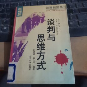 谈判与思维方式.