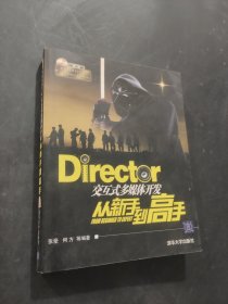 Director交互式多媒体开发从新手到高手