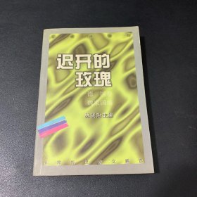 迟开的玫瑰（德国卷）