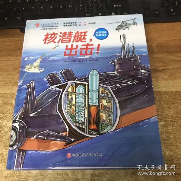 核潜艇，出击！(中国海军科普绘本)