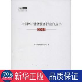 中国p2p借贷服务行业白皮书  财政金融 财经新金融研究中心 新华正版