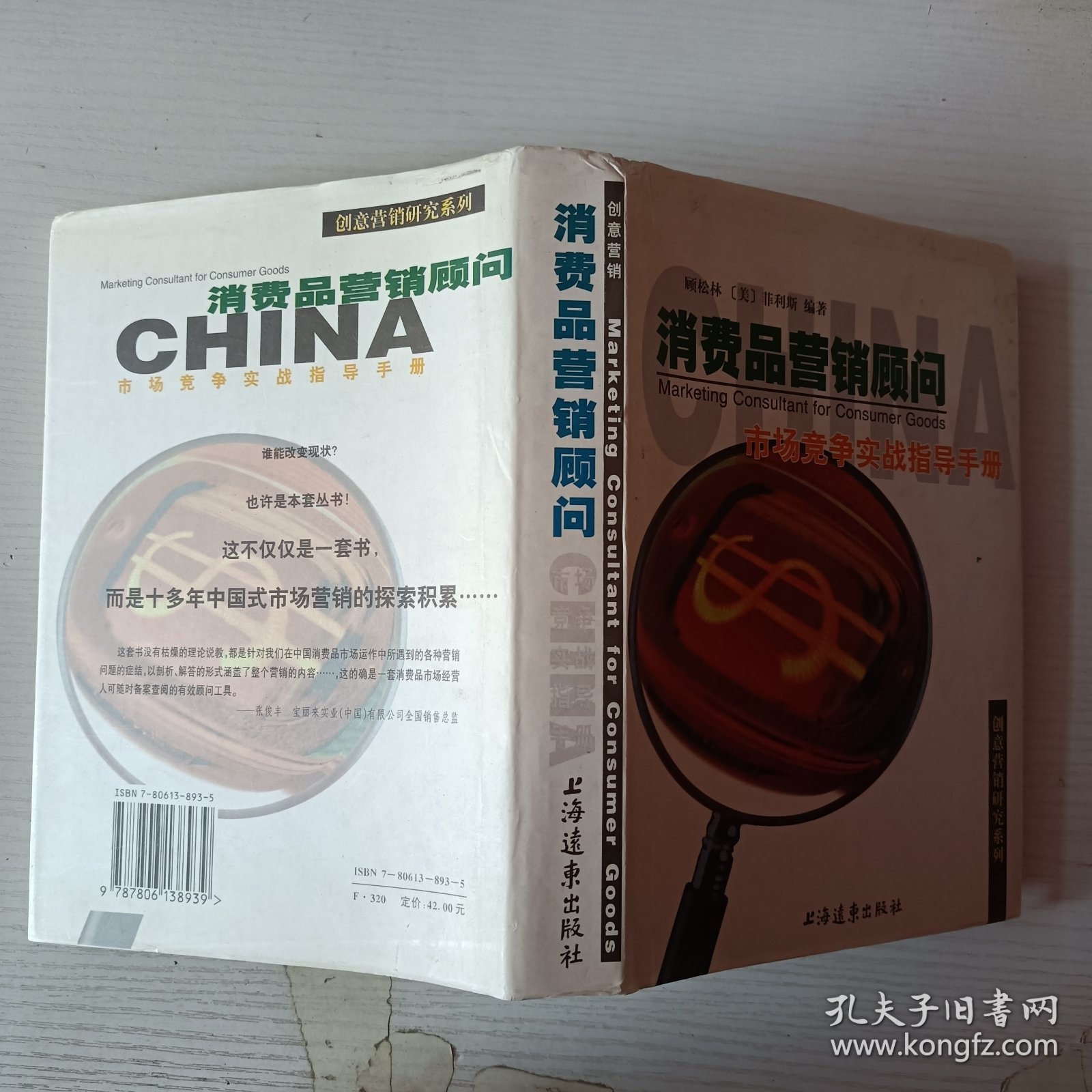 消费品营销顾问：市场竞争实战指导手册