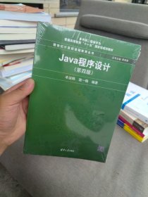 全新正版 Java程序设计 第四版