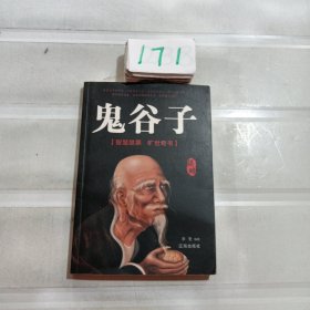 成功励志书籍 鬼谷子