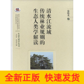 清水江流域傳統(tǒng)林業(yè)規(guī)則的生態(tài)人類(lèi)學(xué)解讀