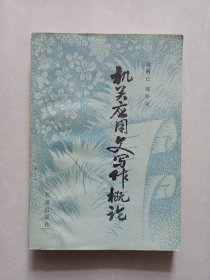 机关应用文写作概论 私藏品好自然旧品如图
