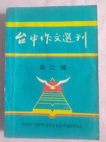 台中作文选刊(第二辑)