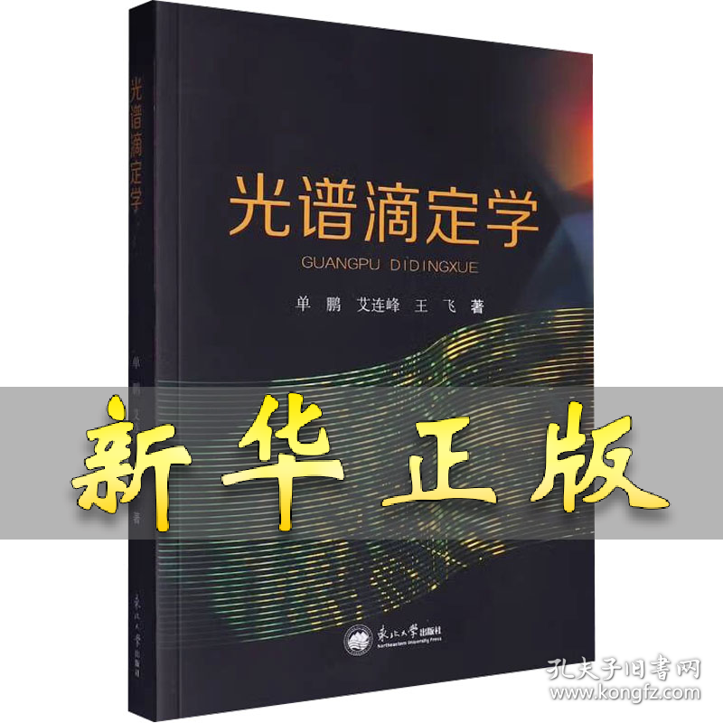 光谱滴定学 单鹏,艾连峰,王飞 著 9787551735476 东北大学出版社