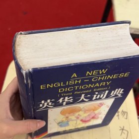 英华大词典（修订第3版）