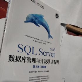 SQL Server 2016数据库管理与开发项目教程（第2版）（微课版）