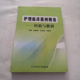 护理临床案例精选：经验与教训