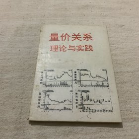 量价关系理论与实践