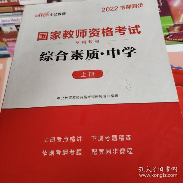 中公教育2019国家教师资格证考试教材：综合素质中学