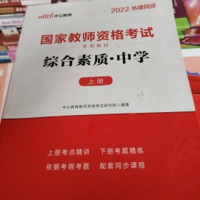 中公教育2019国家教师资格证考试教材：综合素质中学