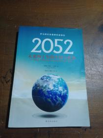 2052：未来四十年的中国与世界：罗马俱乐部最新权威报告