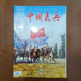 《中国民兵》2025年第3期（总第486期）