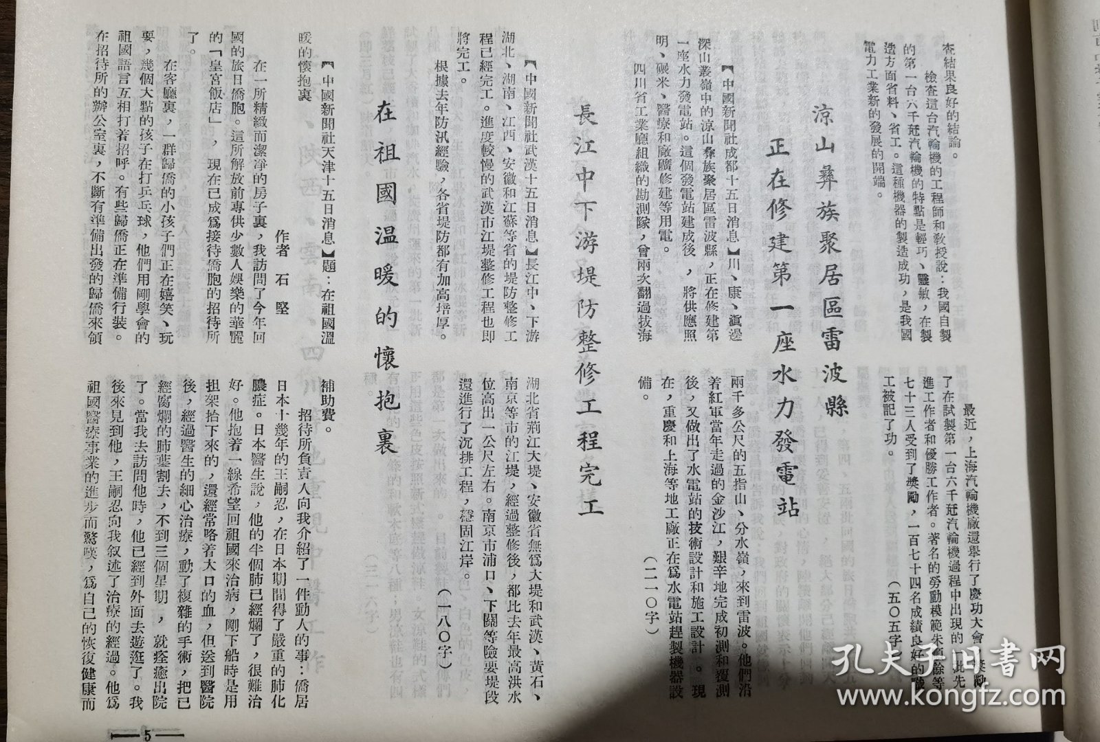 《中国新闻》【凉山彝族聚居区雷波县正在修建第一座水力发电站；广州举行华侨小学奠基典礼；五台山动工修缮古庙宇；（福州市郊）郑依姆农业生产合作社完成春耕；在大森林中的一个村庄的变化（湖南会同林区岩寨村）；“梅县变化的真快”——印度尼西亚归国华侨刘宜应先生畅谈家乡观感；在发展中的福建省水产养殖场；我国的特产杜仲；（泉州市）杰出的錾纸手——李尧宝】