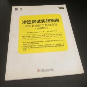 渗透测试实践指南：必知必会的工具与方法（原书第2版）