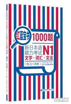 红蓝宝书1000题·新日本语能力考试N1文字·词汇·文法（练习+详解）