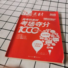 作文素材 高考热素材：考场夺分1000则素材