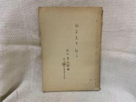 读浩山诗集参考油印本 欧阳觉元亲签