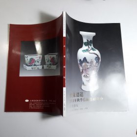 《古董珍玩》山东德道2011年秋艺术品拍卖会图录画册