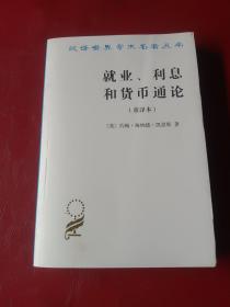 就业、利息和货币通论：就业利息和货币通论