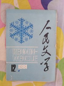 人民文学1981年第12期