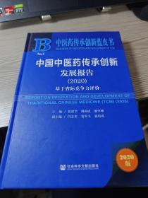 中医药传承创新蓝皮书：中国中医药传承创新发展报告（2020）