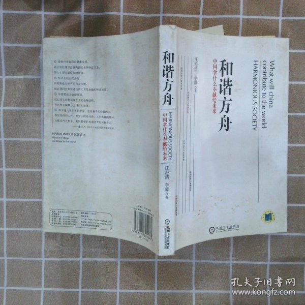 和谐方舟——中国拿什么奉献给未来（胡锦东、沈联涛共同作序，解读后金融危机时代的金融发展战略）