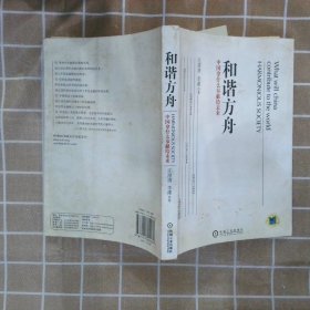 和谐方舟——中国拿什么奉献给未来（胡锦东、沈联涛共同作序，解读后金融危机时代的金融发展战略）