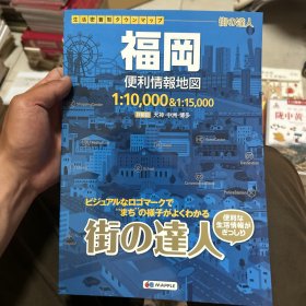 日文原版：福冈便利情报地图（16开本 彩图）