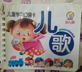 儿童学习口袋卡幼儿版4本（唐诗，识字，成语，儿歌）