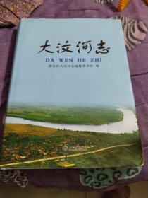 大汶河志