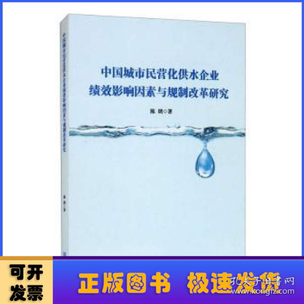 中国城市民营化供水企业绩效影响因素与规制改革研究