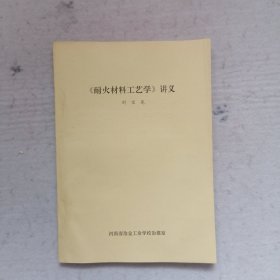 《耐火材料工藝學(xué)》講義
