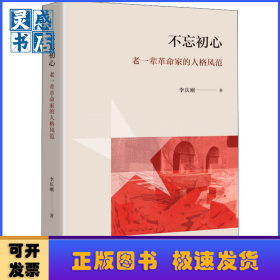 不忘初心 老一輩革命家的人格風范